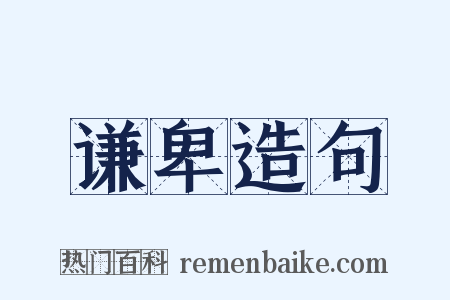 谦卑造句是什么意思的图片